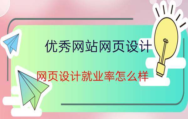 优秀网站网页设计 网页设计就业率怎么样？自学的话会不会很难？